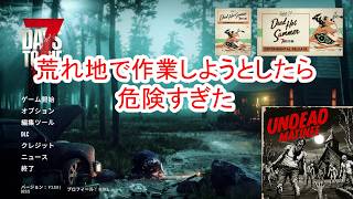 【7Days to die 3】荒れ地で作業しようとしたら危険すぎた
