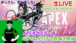 [P.F.E APEX] SNAKE のマスター道　過酷な道になったが頑張るおじさん。