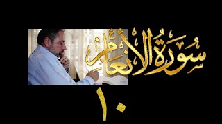 صورة فيديو ٩٢٣ من مقاطع حظر التجول   تدبر سورة الأنعام - الحلقة ١٠  الآيات ٤٠-٤٥