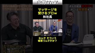 マッサージを受けるプロw #令和の虎 #林社長 #shorts
