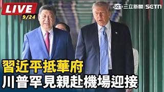 習近平抵華府　川普罕見親赴機場迎接