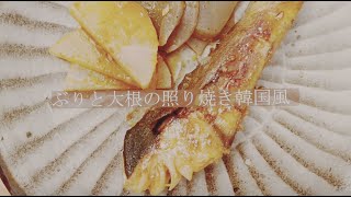 宝塚受験生のダイエットレシピ〜ブリと大根の照り焼き韓国風〜￼のサムネイル画像