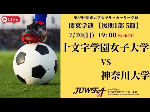 体育学科 一般財団法人 全日本大学女子サッカー連盟チャンネルライブ配信