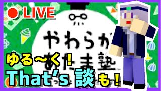 【やわらかあたま塾】やわらかあたま塾やってみる！兼雑談！　ライブ配信
