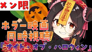 ロボ子さん - 【MEMBER ONLY】ホラー映画同時視聴！ナイト・オブ・ハロウィン?【ホロライブ/ロボ子さん】