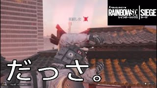 【R6S】だからカッコつけるな、と言ったのに。