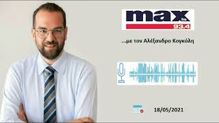Ο Περιφερειάρχης Δυτικής Ελλάδας Ν.Φαρμάκης στην εκπομπή του Αλ.Κογκόλη στον ΜΑΧ FM