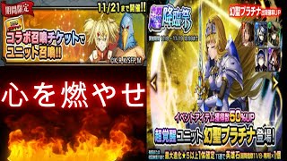 【グラサマ】夢にときめけ！幻聖プラチナ＆コラボチケット召喚だ！ GRANDSUMMONERS シャングリラフロンティア