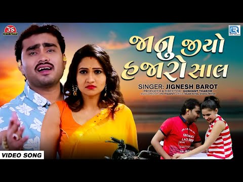 Jignesh Barot - Superhit Bewafa Song | Janu Jio Hajaro Saal | જાનુ જીયો હજારો સાલ | FULL VIDEO SONG