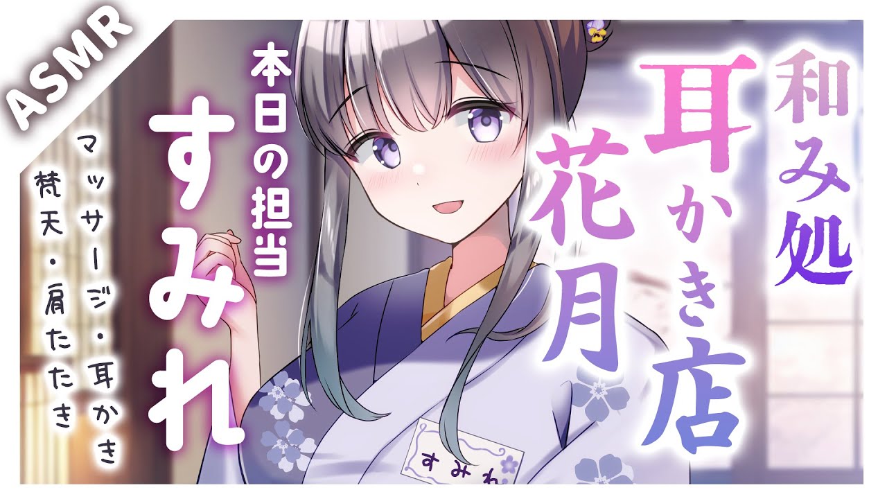 【ASMR/耳かきボイス】和服お姉さんの耳かき専門店【すみれ】