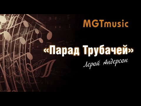 MGT MUSIC. "Парад Трубачей"