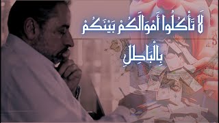 لماذا قال ﷲ "لا تأكلوا أموالكم" بدلا من "لا تسرقوا أموالكم" فهل هناك من يأكل الفلوس ؟ image