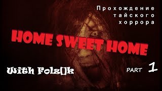 Home Sweet Home - Часть 1 [Прохождение игры от FolzЫka]
