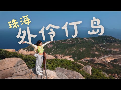 廣東珠海外伶仃島丨網紅海島2天1夜無濾鏡真實體驗