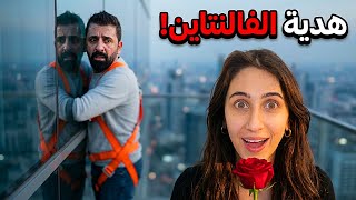 فاجأت زوجي ب اكتر شي يخاف منه ❤️ (52 طابق)