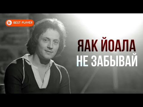 Jaak Yoala - Don't forget (Album 1985) #soviet songs