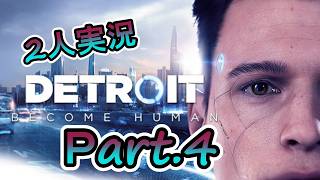 (2人実況)  コナー君は一体どの立場なんだい…？人間かアンドロイドか、Part.4(デトロイト)【DETROIT】実況プレイ