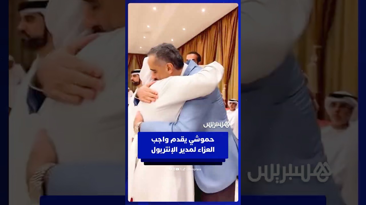 حموشي يقدم واجب العزاء لمدير منظمة الشرطة الجنائية الدولية "الإنتربول" thumbnail