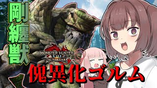 【モンハンサンブレイク】傀異化ガランゴルム【VOICEROID実況】