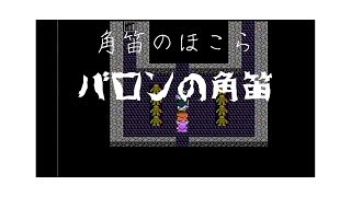 【ドラクエ4】 part26　第5章 角笛の祠「バロンの角笛」DRAGONQUEST IV