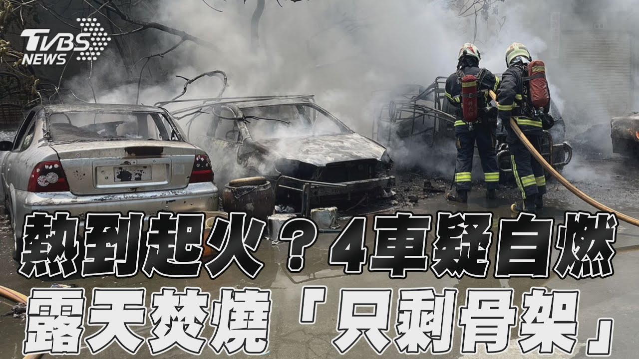 快訊/全台熱爆!汐止空地傳火警 疑汽車自燃燒毀