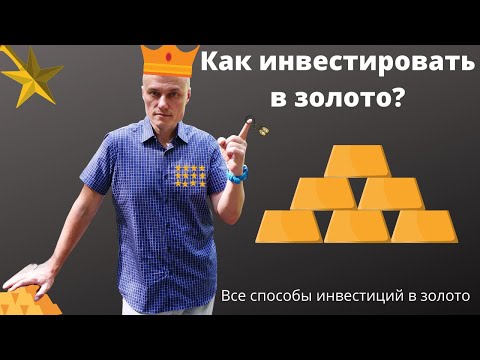 Инвестиции в золото. Как инвестировать в золото?
