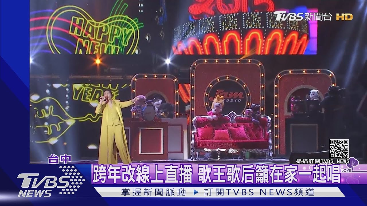 跨年改線上直播 歌王歌后籲在家一起唱