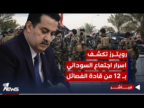 شاهد بالفيديو.. رويترز تكشف عن اسرار خطيرة حول اجتماع السوداني بقادة فصائـ*ــل في بغداد| اخبار الثالثة 2023/11/9