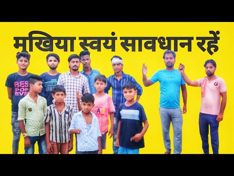 मुखिया स्वयं सावधान रहें !! HEAD BE CAREFUL @DD-TEAM