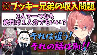 【見どころ切り抜き】給料問題でオーナーに痛いところをつかれてしまうブッキー兄弟【鷹嶺ルイ/Holox/白上フブキ/響咲リオナ/FLOWGLOW】