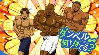 - アニメ「ダンベル何キロ持てる?」OP/お願いマッスル【歌ってみた】【筋肉合唱】【マッスル卓】
