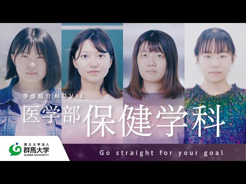 群馬大学 医学部保健学科紹介 〜Go straight for your goal〜