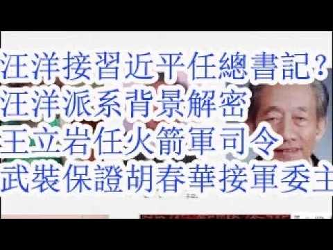 汪洋接习近平担任总书记？汪洋派系背景解密。汪洋到底是习近平派系还是邓小平胡锦涛派系。胡春华马仔王立岩任火箭军司令，武装保证胡春华接军委主席。
