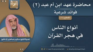 صورة أنواع الناس في هجر القرآن | فضيلة الشيخ صالح آل الشيخ