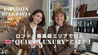 【ロンドン】最高級Belgraviaで見つけた“Quiet Luxury”の正体｜日本のアンティーク磁器も登場