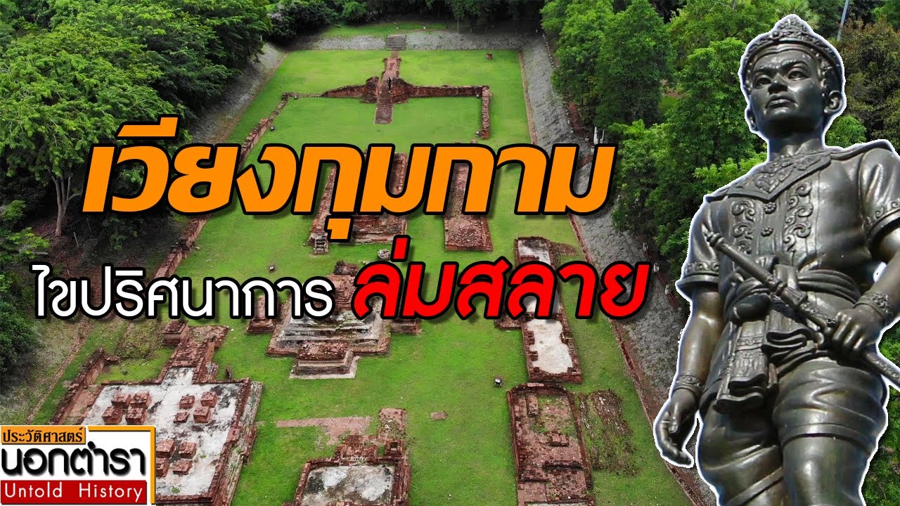 เวียงกุมกาม เมืองโบราณ