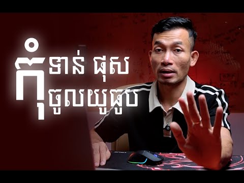 Rename File មុន Upload ដើម្បីបាន Views ខ្ពស់ | YouTube SEO 2026