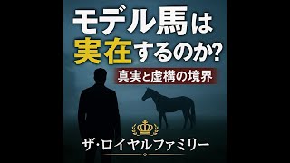 【ザ・ロイヤルファミリー】「実話なのか？」謎を解く：競馬・血統・裏切りが織りなす「リアル」な人間ドラマの核心   親作品一覧