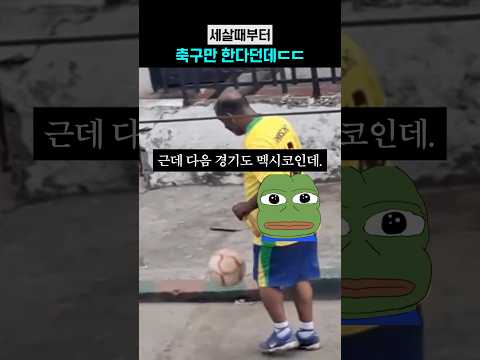 세살때부터 축구만 한다던데ㄷㄷ