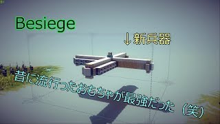 【Besiege】昔流行った〇〇を作って無双した⁉実況プレイ！