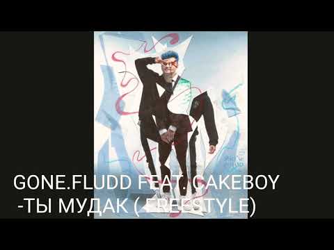 GONE.FLUDD FEAT. CAKEBOY- ТЫ МУДАК(FREESTYLE)