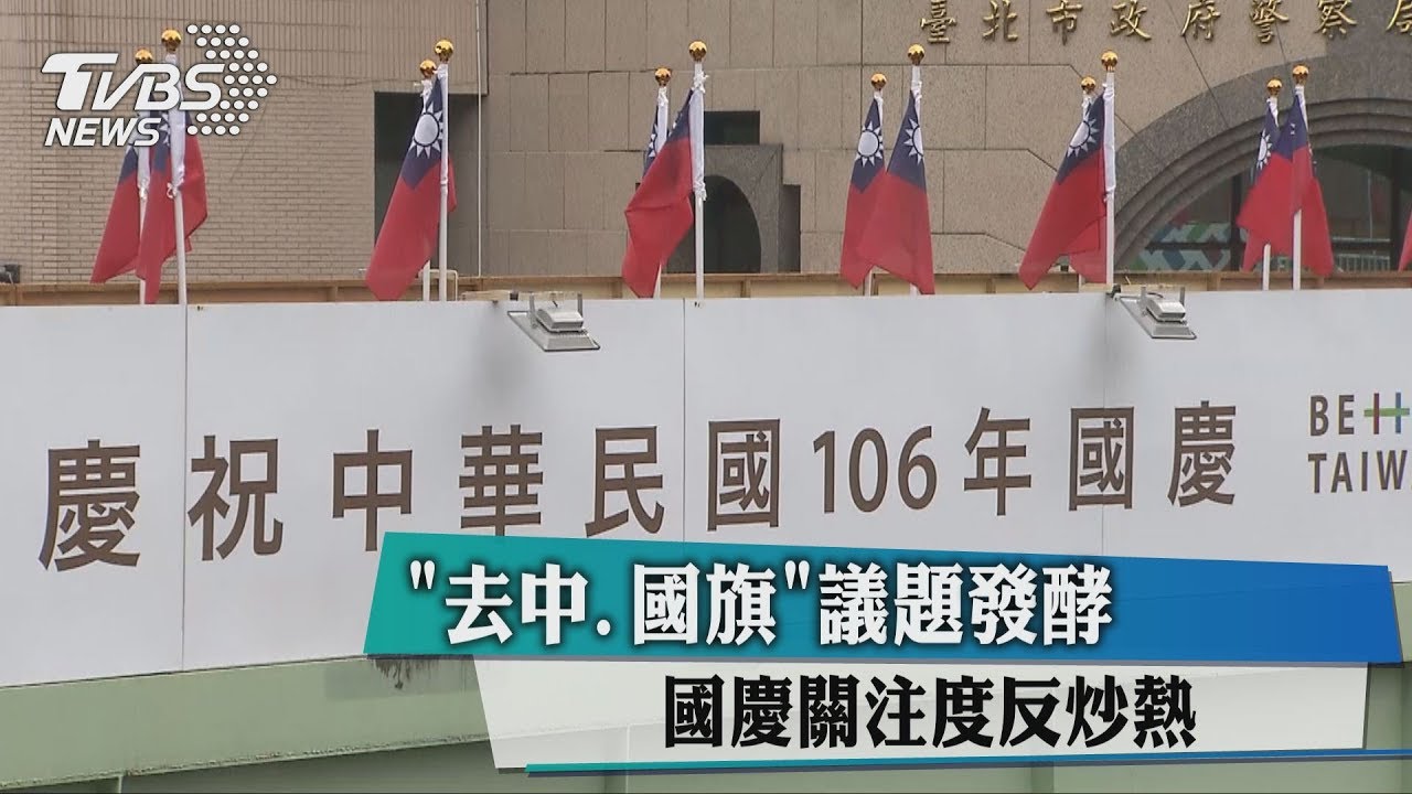 「去中、國旗」議題發酵 國慶關注度反炒熱
