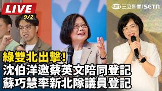 綠雙北出擊！沈伯洋邀蔡英文陪同登記 