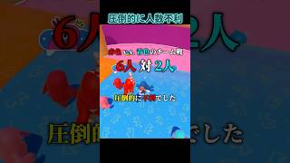 圧倒的に人数不利なチーム戦ロールオフ【Fall Guys】#fallguys #shorts