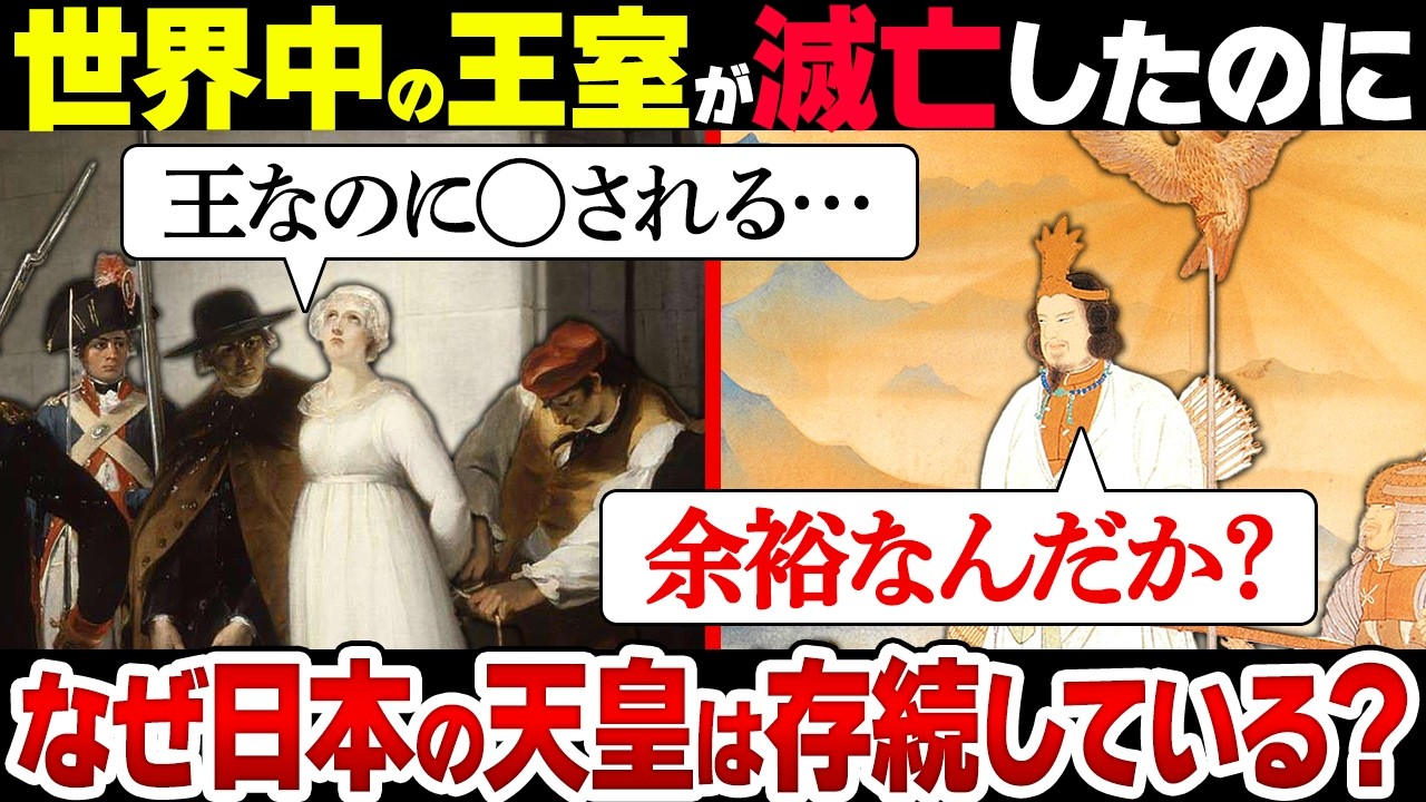 【世界の謎】なぜ日本の天皇家だけが革命を起こされず続いているのか？