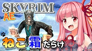 【Skyrim AE】茜ちゃんの面白ビルド紹介『多段ストーマー』【ボイスロイド実況】