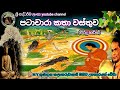 පටාචාරා කතා වස්තුව Patachara Kathawa විරිදු බණ Virid