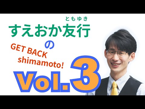 総合経済学科 すえおか友行のGET BACK Shimamoto! Vol.3 お話会4月4日