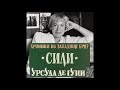 Урсула Ле Гуин - Хроники на Западния бряг - книга 3 - Сили - част 2/4 (Аудио книга) Фентъзи