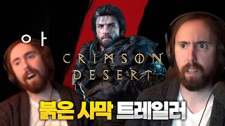 붉은사막 트레일러 아스몬골드 반응 [붉은 사막 해외 반응]